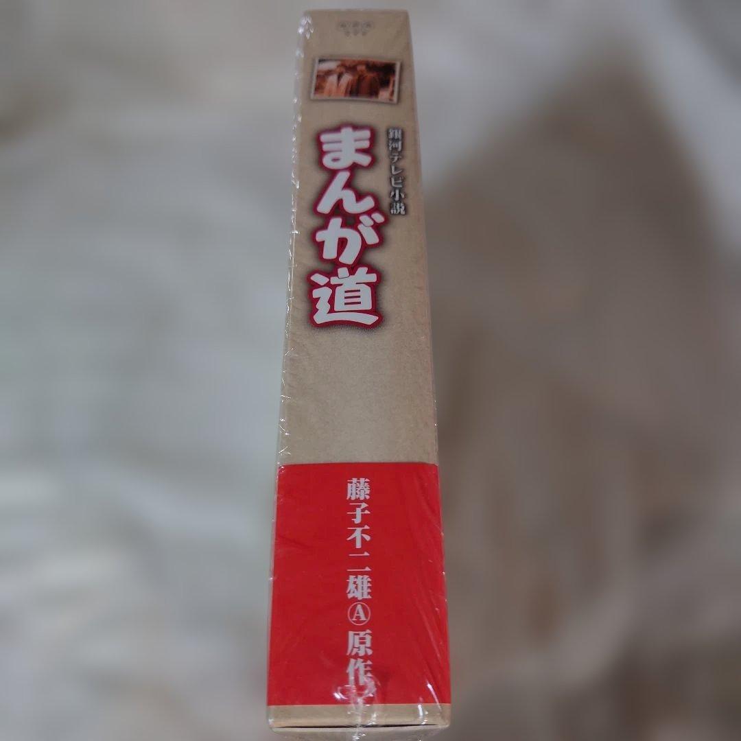 まんが道 DVD 2枚組とトキワ荘の青春DVDセット（まんが道1巻のみ開封済）