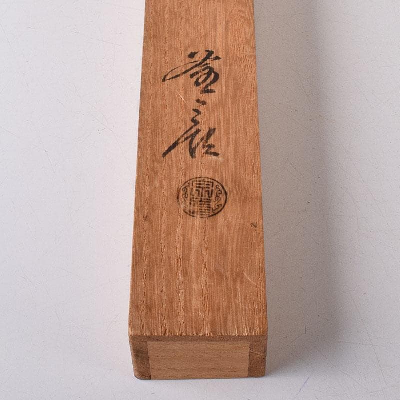 茶道具　銅製　椎頭火箸　共箱　V　7965