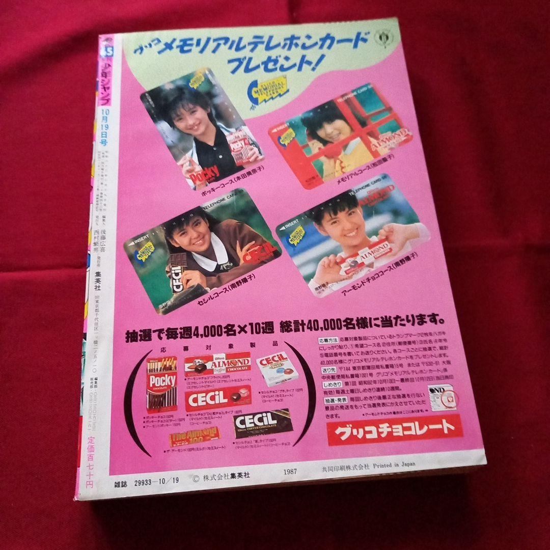【当時物美品】週刊 少年 ジャンプ 1987年45号 漫画 アニメ