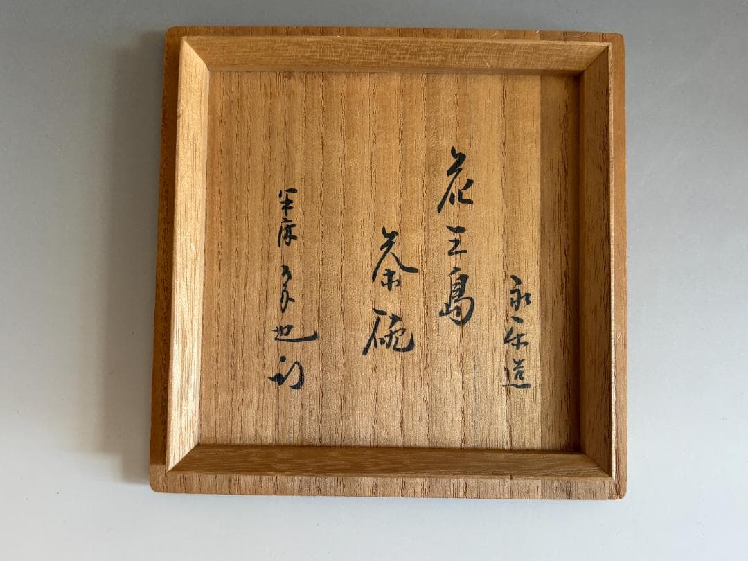 16代永楽善五郎　即全　花三島茶碗　久田宗也　尋牛斎書付　茶道具　表千家