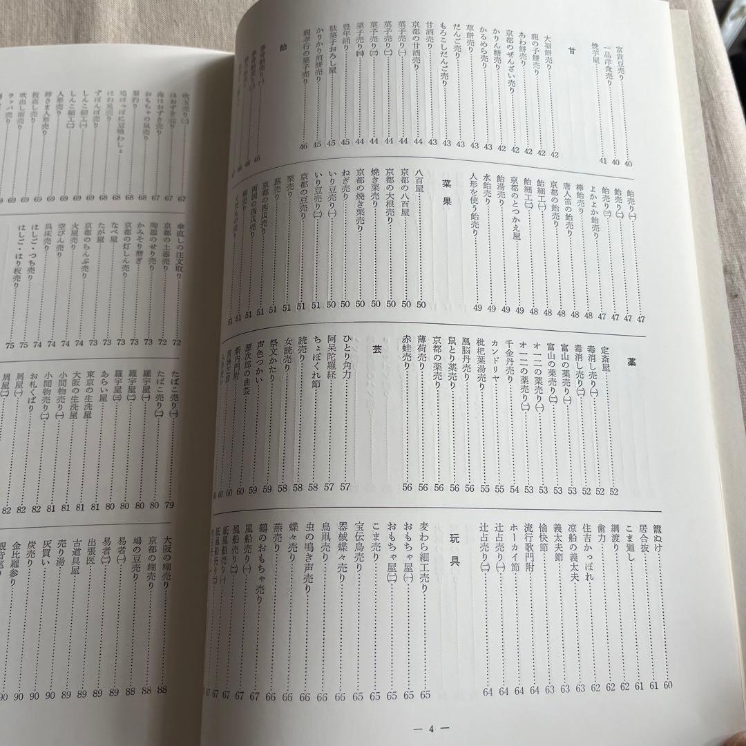 明治物売図聚 三谷一馬 三樹書房