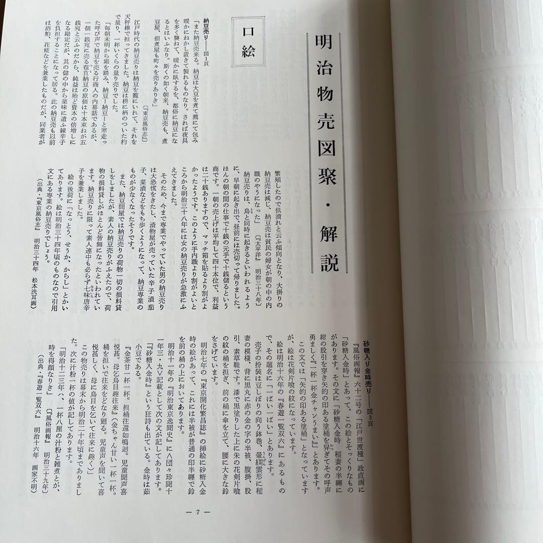 明治物売図聚 三谷一馬 三樹書房