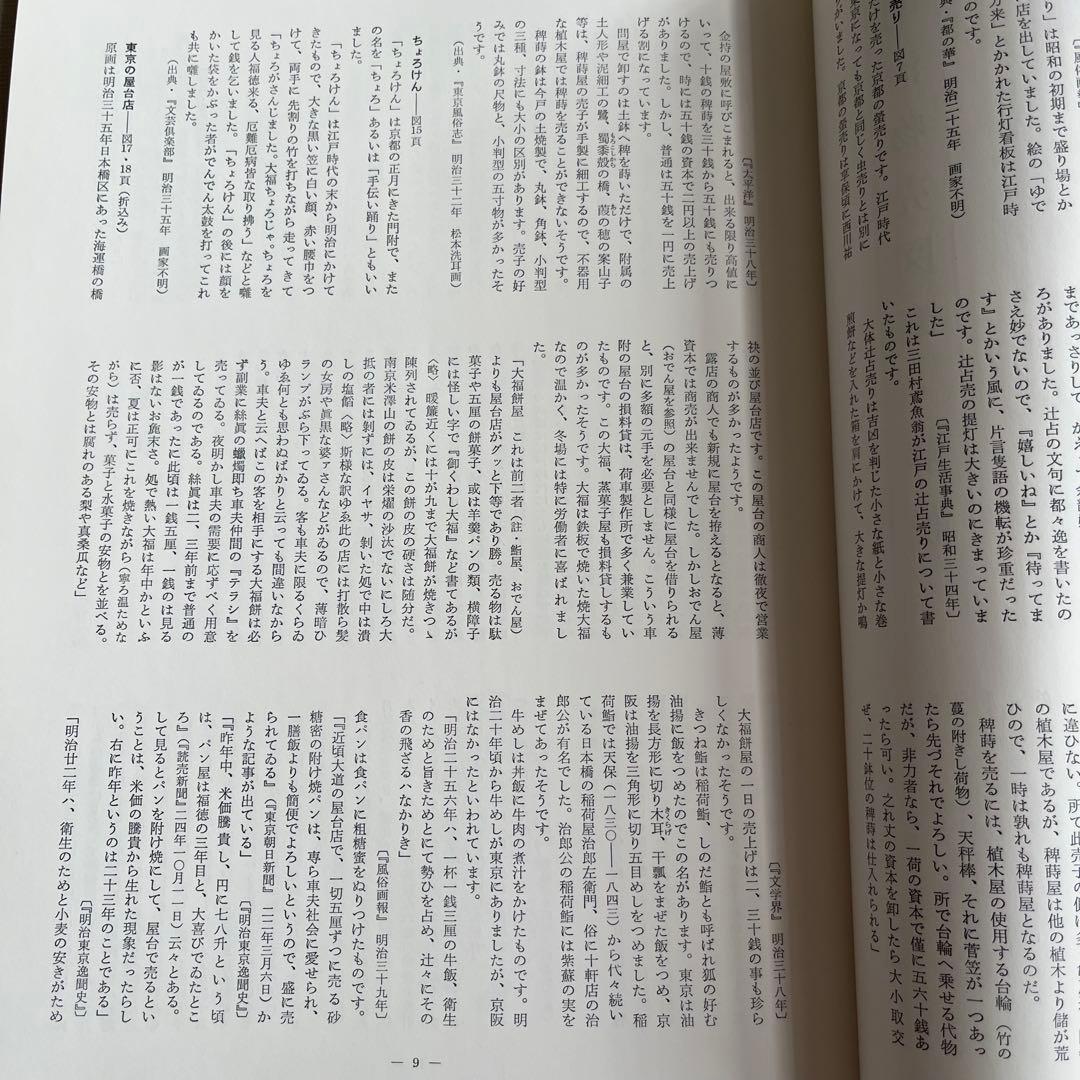 明治物売図聚 三谷一馬 三樹書房