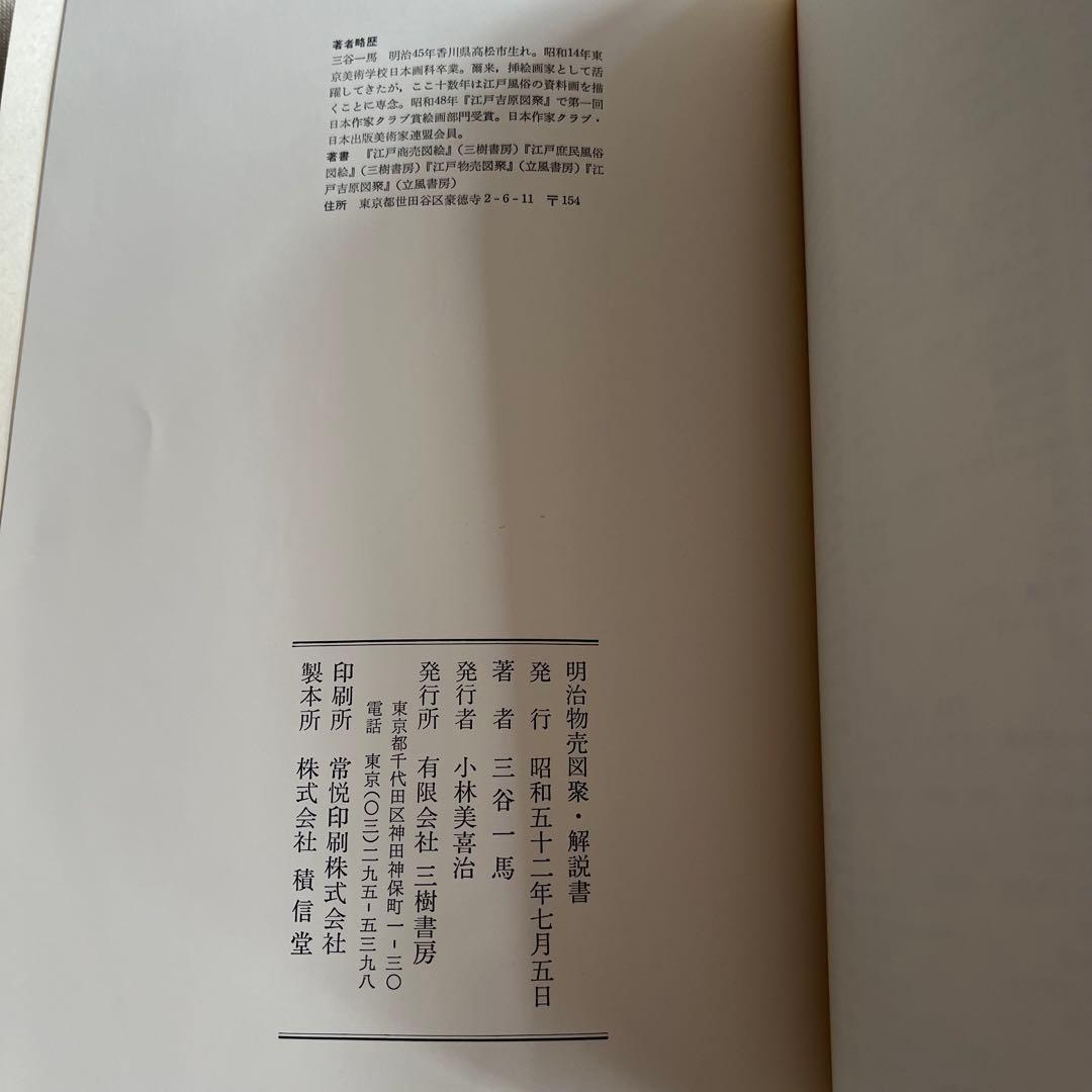 明治物売図聚 三谷一馬 三樹書房