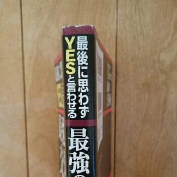 最後に思わずyesと言わせる最強の交渉術 : かけひきで絶対負けない実戦テクニ…