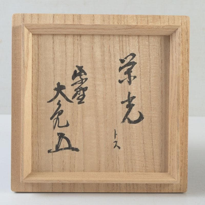 北大路魯山人作　黄瀬戸　茶碗　銘栄光　仕覆付　紫野　立花大亀極め箱　V　9874