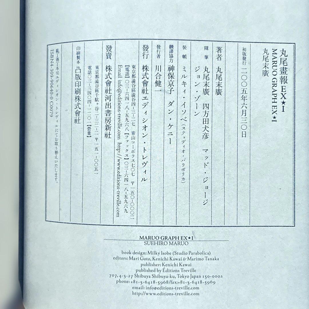 【 丸尾畫報 EXI 】 & 【 丸尾畫報 EXII 】　2冊セット