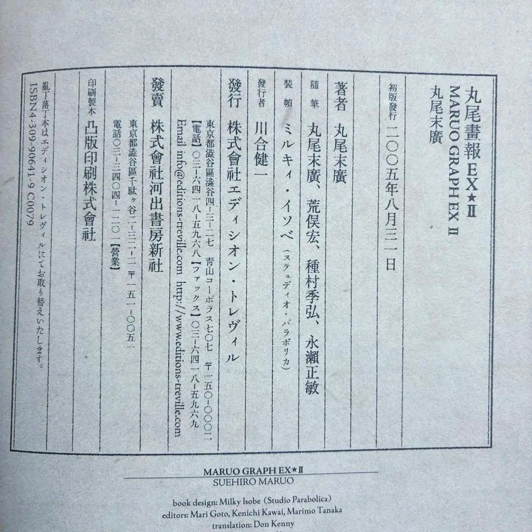 【 丸尾畫報 EXI 】 & 【 丸尾畫報 EXII 】　2冊セット