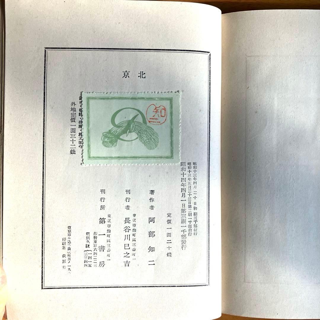 【古書】北京　長篇　阿部知二（第一書房)