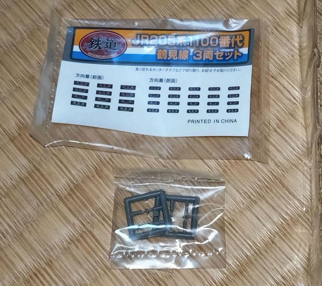 ★トミーテック　鉄道コレクション　JR205系　鶴見線　3両セット　動力化済み★