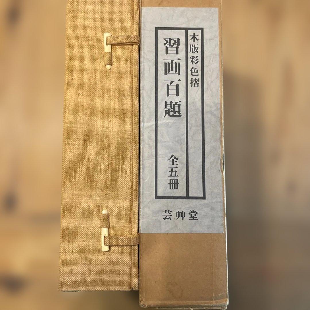 習画百題 全5冊 木版彩色摺