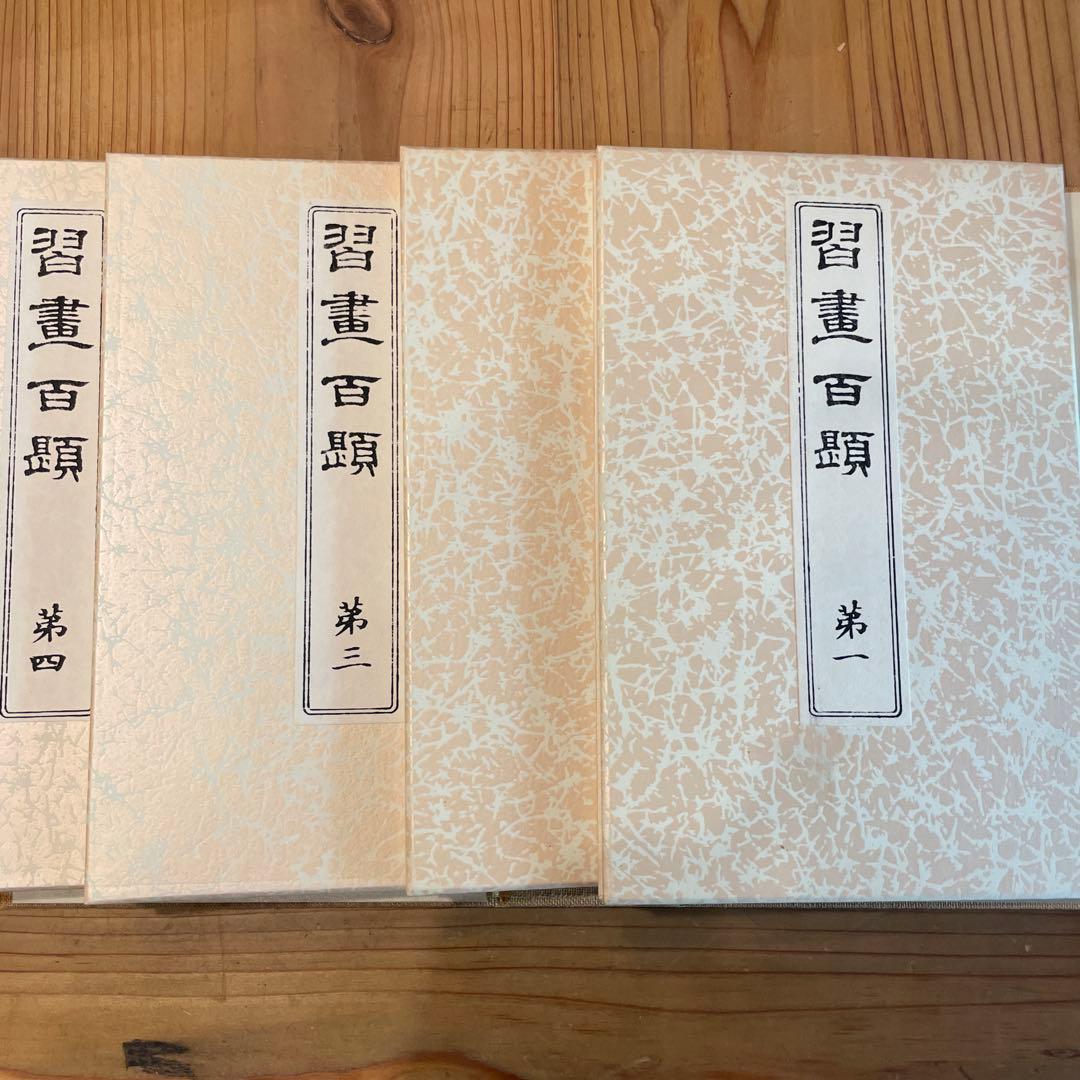 習画百題 全5冊 木版彩色摺