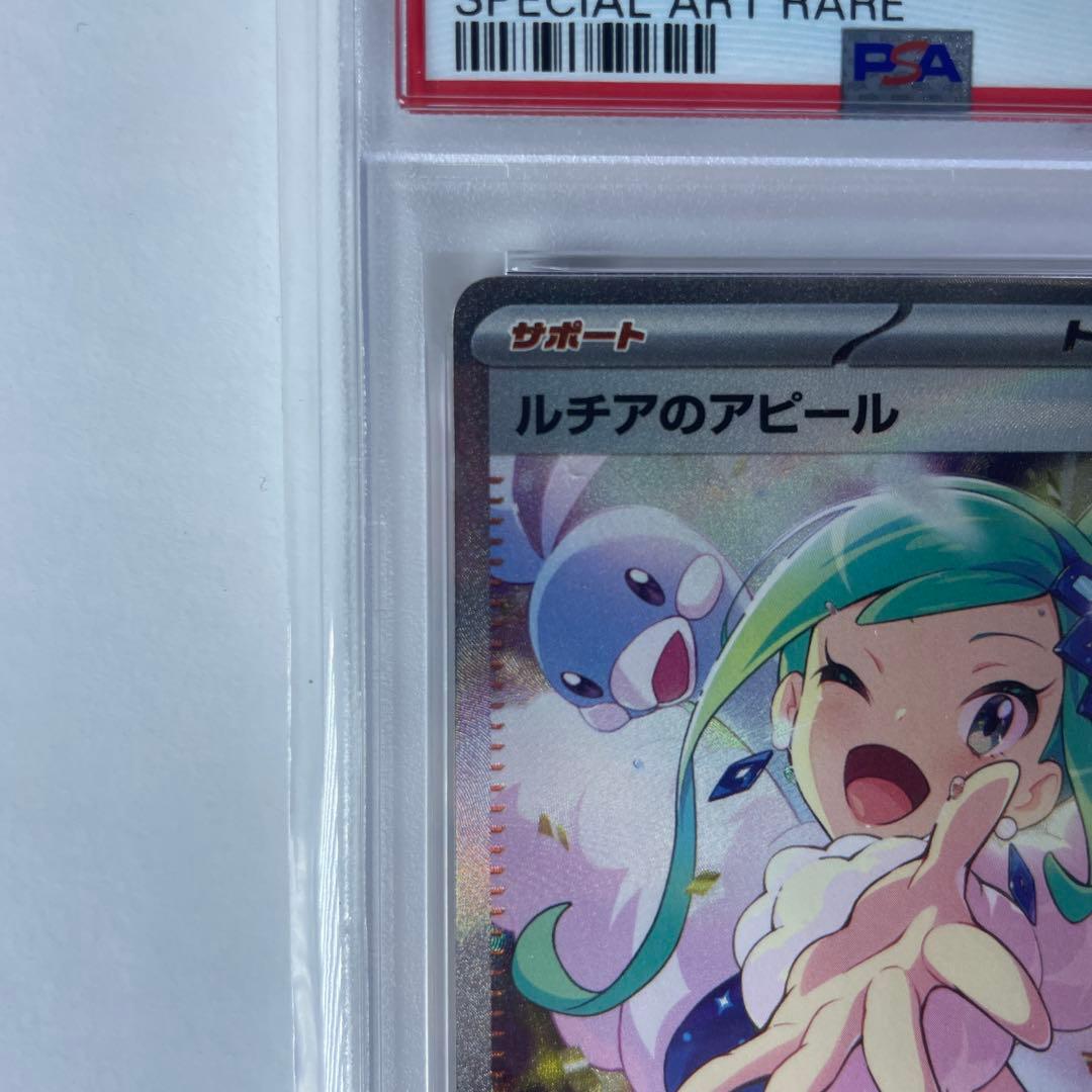 ルチアのアピールSAR【PSA10】