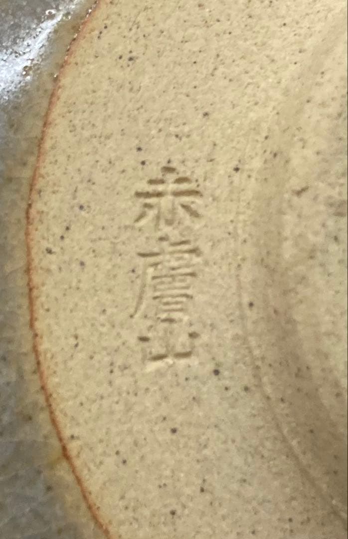 B496b「赤膚山 干支 茶盌」古瀬尭三作　共箱　赤膚焼　犬　花咲爺さん