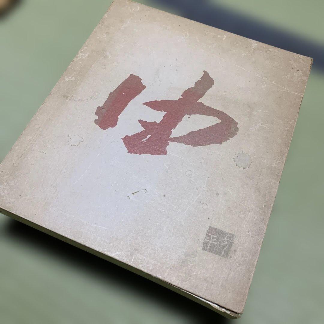 希少　武田由平　版画作品集　限定私家版400部　手刷木版画入り