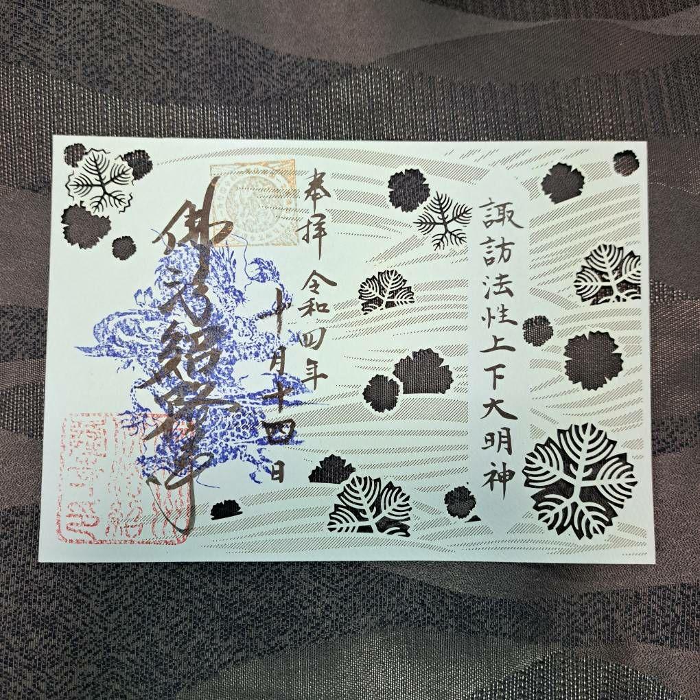 諏訪神仏プロジェクト　長野県　2022年期間限定切り絵御朱印　10種コンプリート