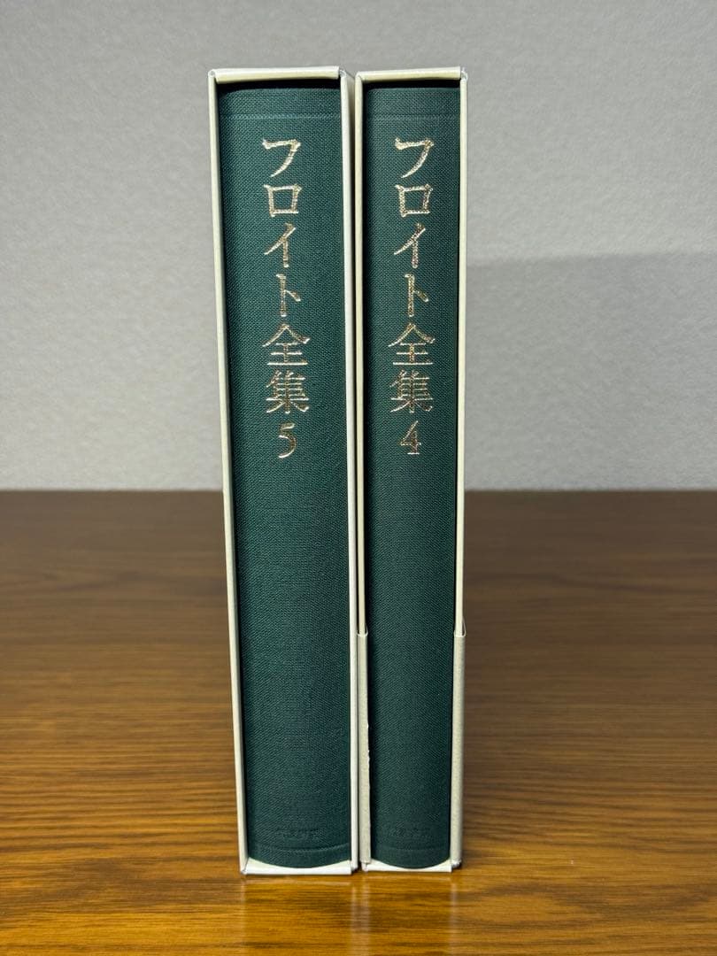 フロイト全集　４,5巻セット　夢分析I 夢分析IIフロイト／〔著〕　新宮一成／