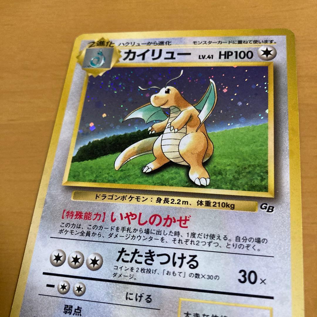 旧裏 ポケモンカード　カイリュー GB