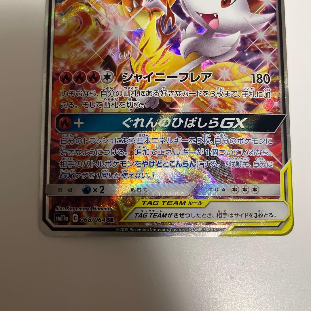 ポケモンカード　リザードン&テールナー　GX SA 068/064