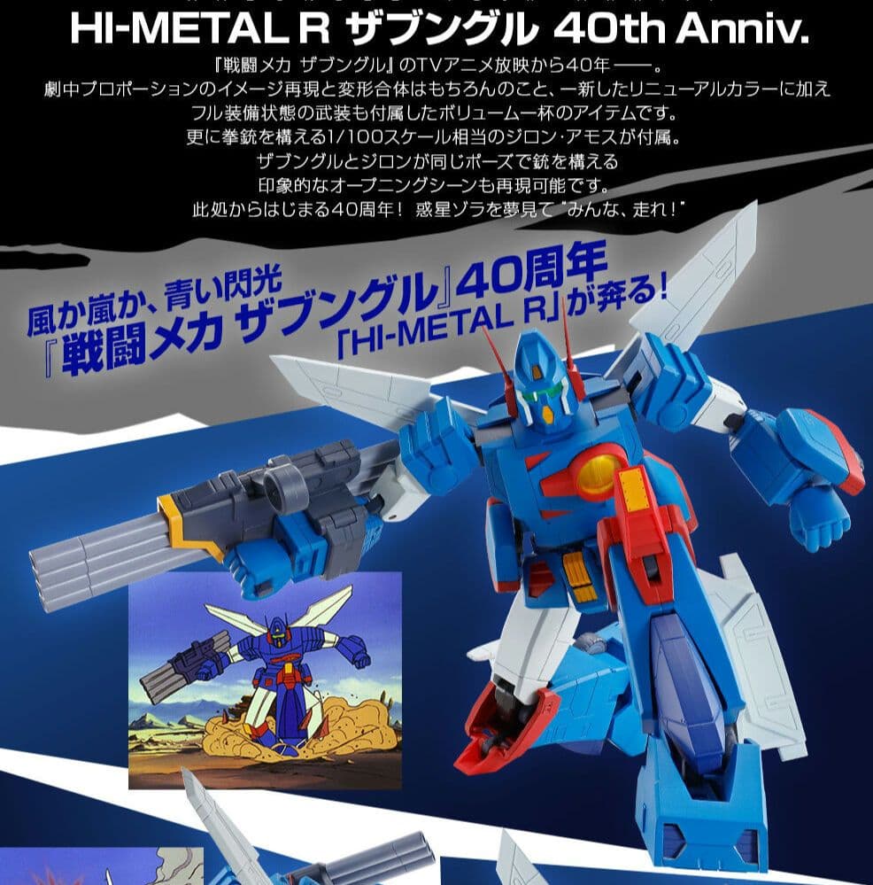 バンダイHI-L R ザブングル40th Anniv.40周年記念新品