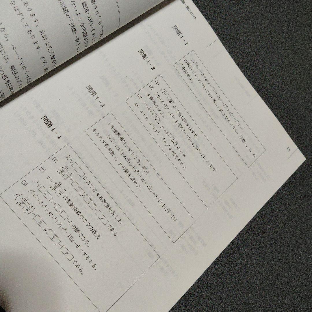 思考回路を磨く数学I問題集　米谷達也　SEG出版　1993年発行初版