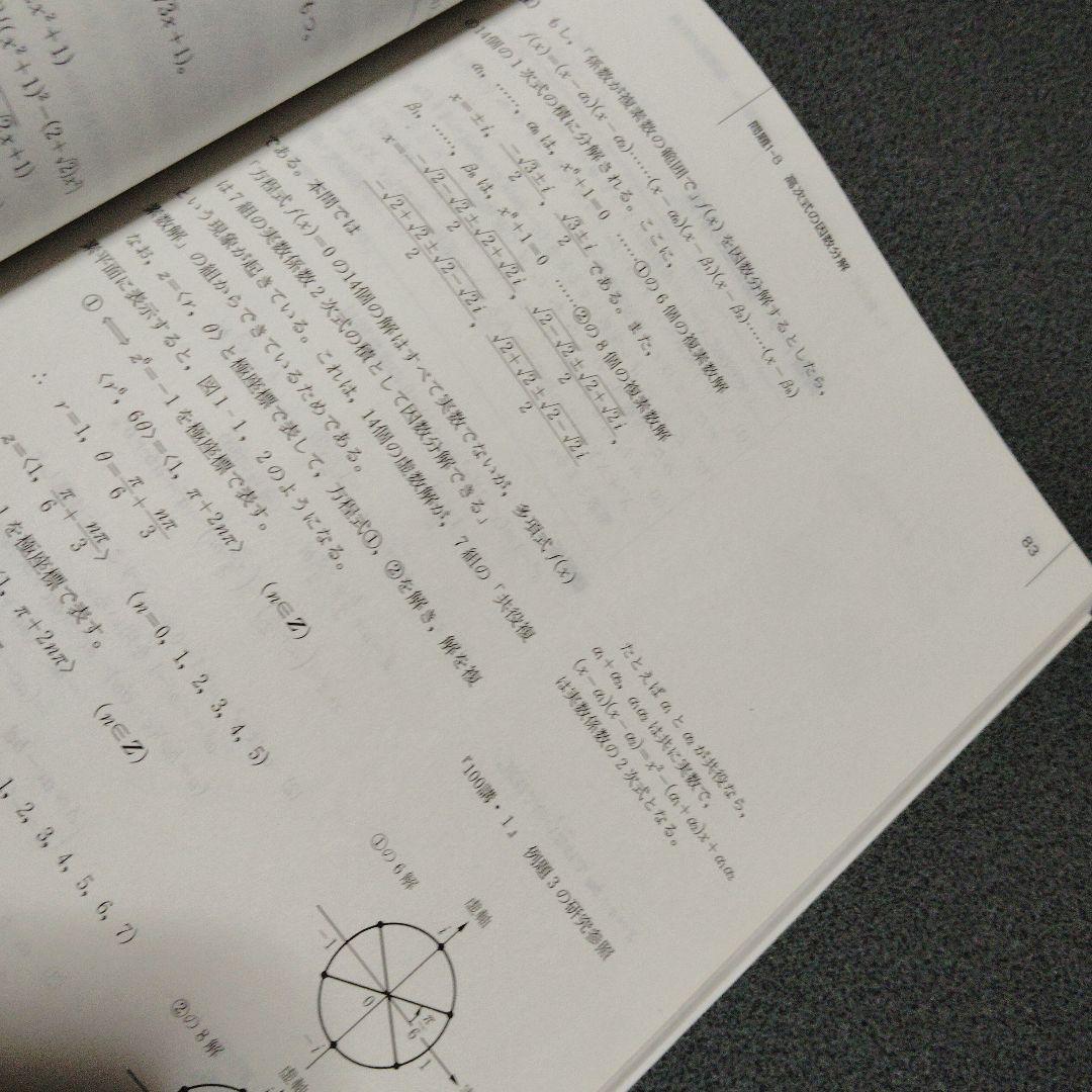 思考回路を磨く数学I問題集　米谷達也　SEG出版　1993年発行初版