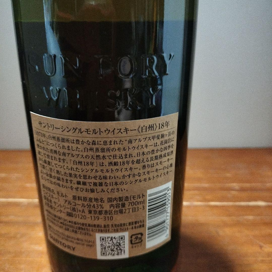u*8様 山崎・白州 18年 シングルモルトウイスキー セット