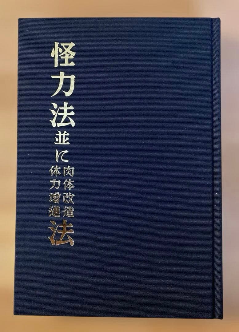 怪力法並に肉体改造体力増進法 若木竹丸著