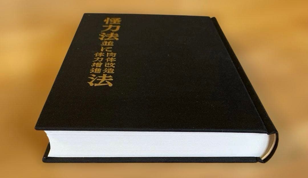 怪力法並に肉体改造体力増進法 若木竹丸著