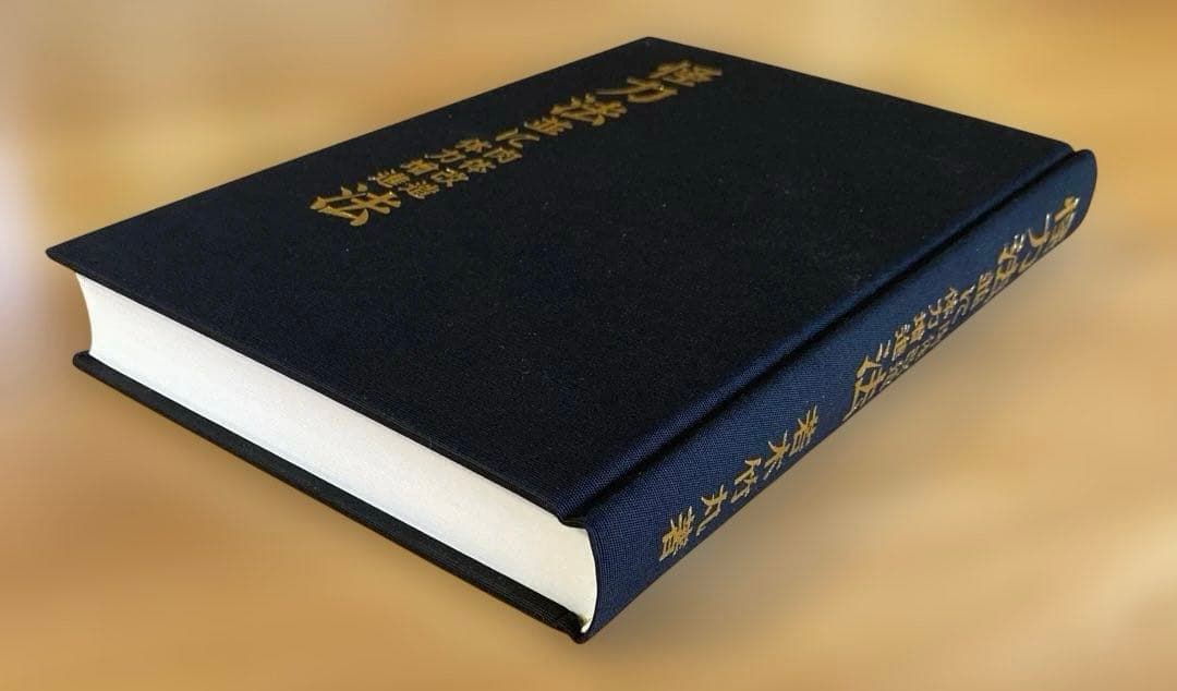 怪力法並に肉体改造体力増進法 若木竹丸著