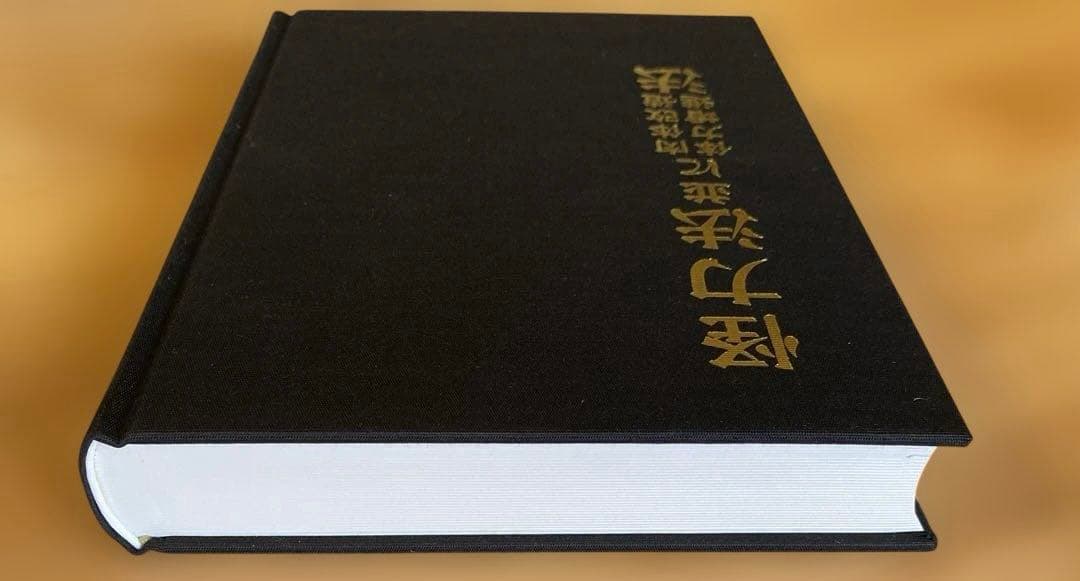 怪力法並に肉体改造体力増進法 若木竹丸著