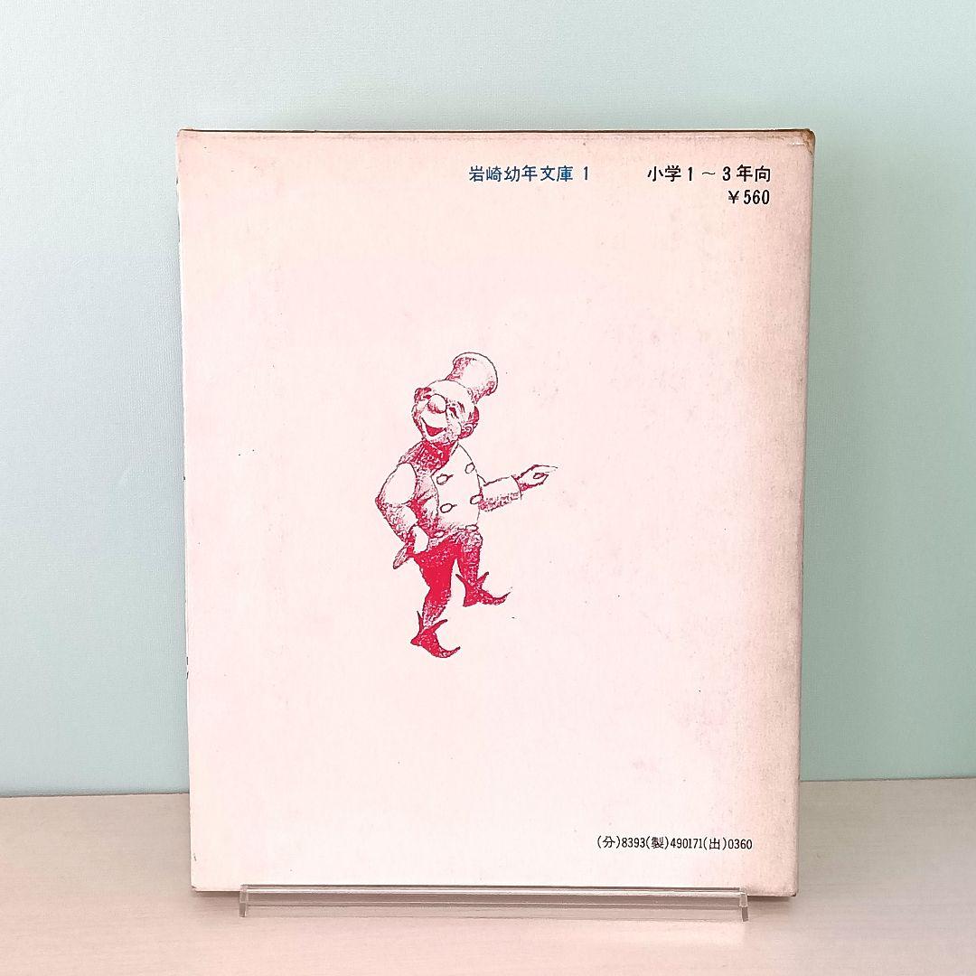 まほうをかけられた舌　安房直子・作　渕上昭廣・絵　岩崎書店　岩崎幼年文庫1