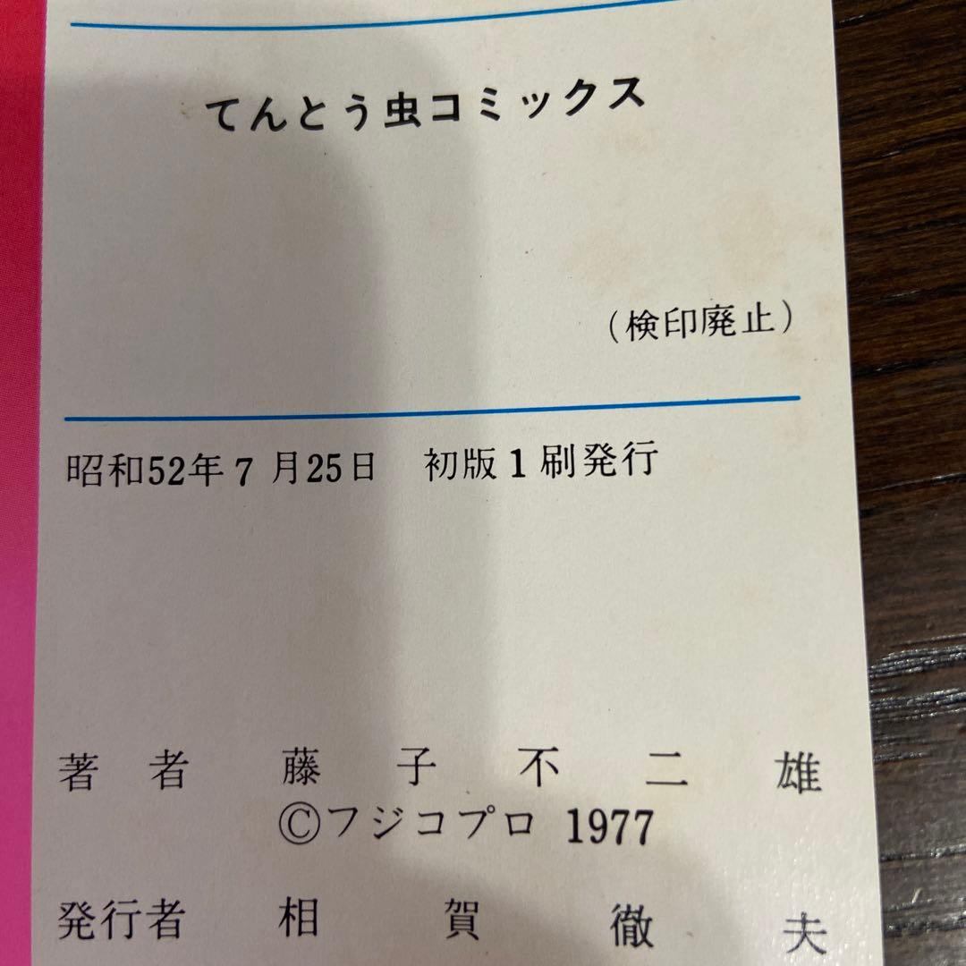 ウメ星デンカ① ② ③ 初版藤子不二雄