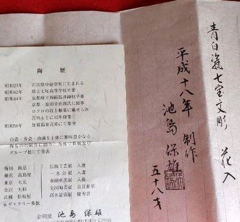 九谷焼作家池島保雄作　青白瓷七宝文彫花入　桐共箱、陶歴付き　置物　新築祝い