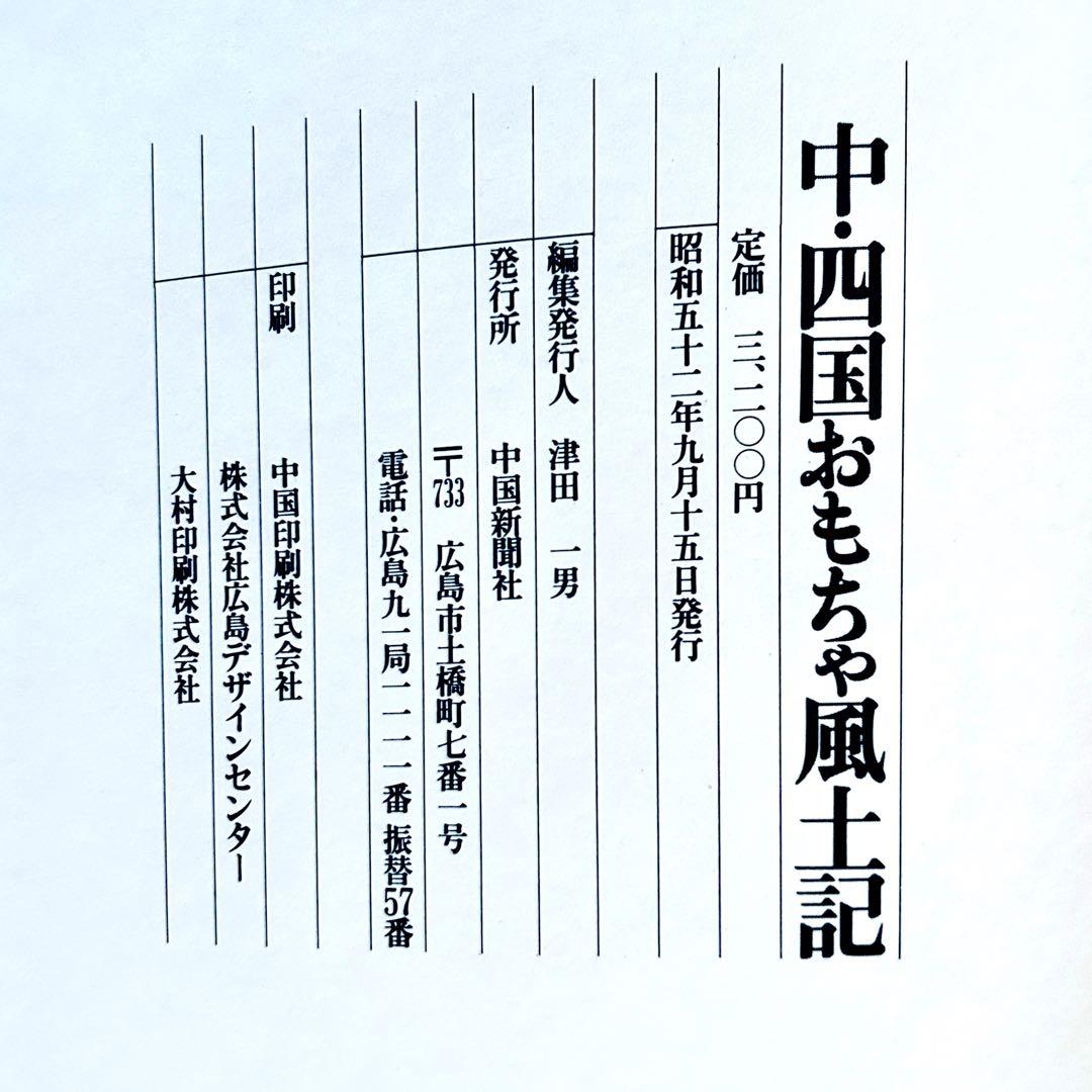 1977年《中四国おもちゃ風土記》津田一男　廃絶郷土玩具図録 民藝 うなゐの友