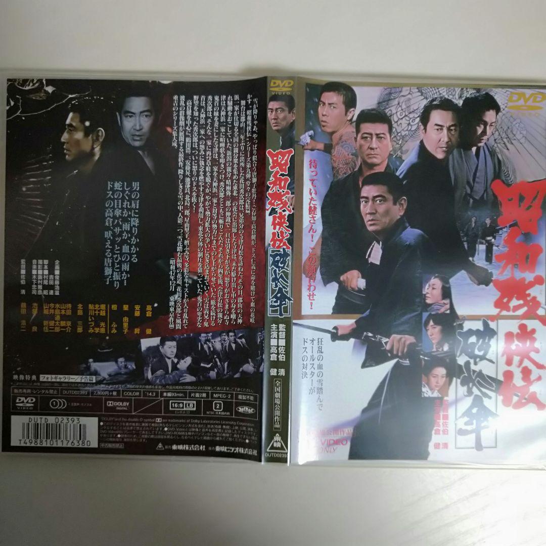【ＤＶＤ/邦画】高倉健 主演 昭和残侠伝 DVD９点 まとめ 東映　仁侠