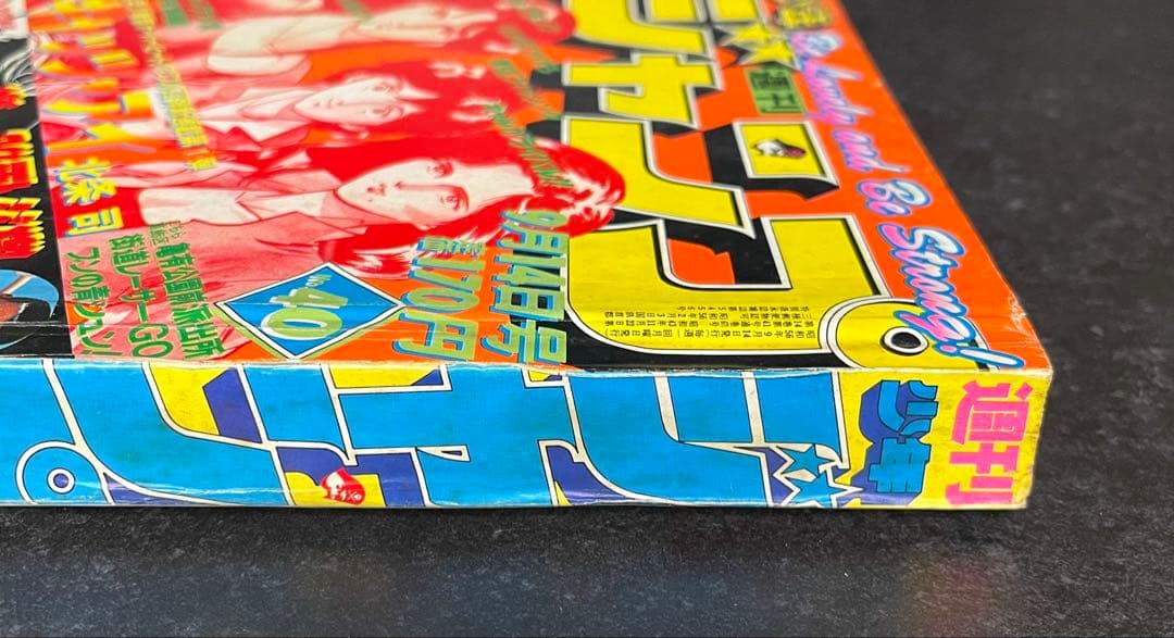 ●週刊少年ジャンプ 1981年 40号 （ハガキ未使用、未記入）