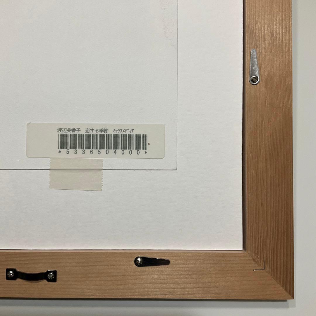 絵画・額縁・版画・渡辺 美香子・新品未使用・恋する季節・美術品・インテリア・雑貨