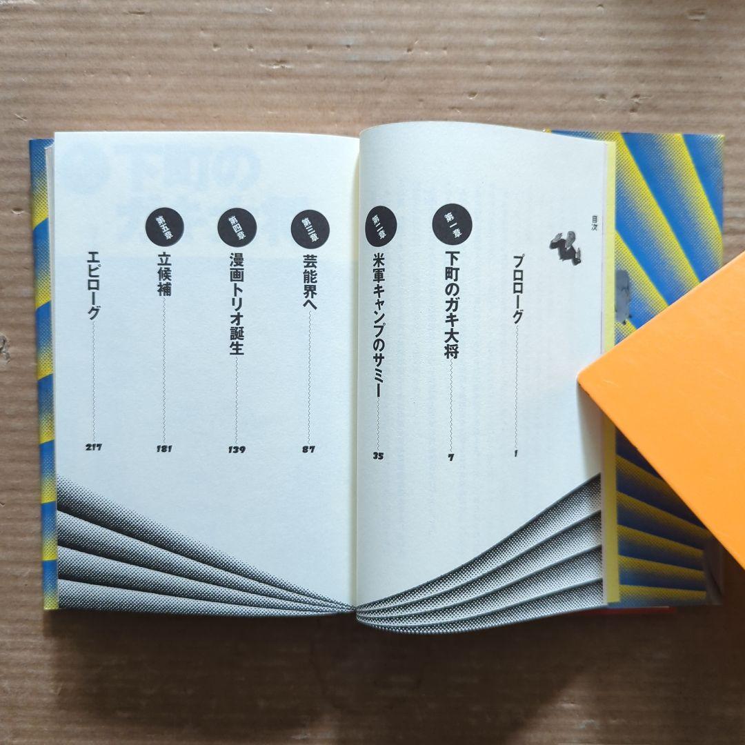 知事の履歴書 : 横山ノック一代記　横山ノック　サイン入り