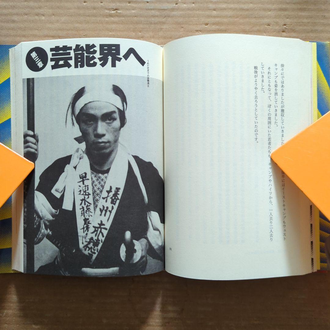 知事の履歴書 : 横山ノック一代記　横山ノック　サイン入り