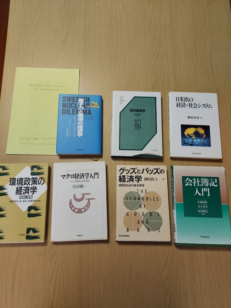 大学　経済学部　教科書　テキスト　8冊　セット