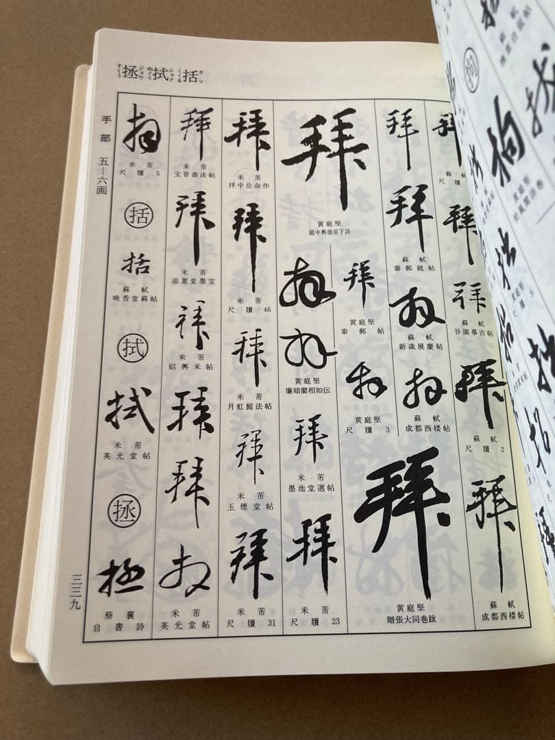 宋四家字典(東南光 編) 二玄社 書道 1997年 第３刷 ハガキ＆帯付き