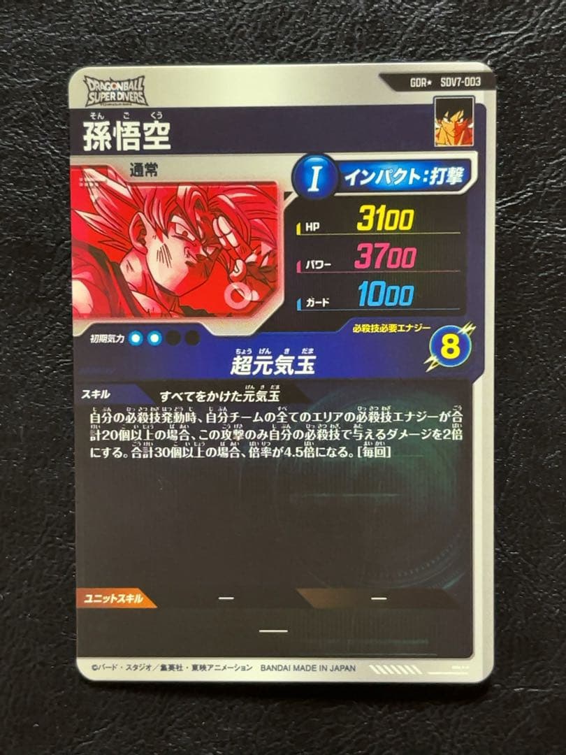 ドラゴンボールスーパーダイバーズ SDV7 孫悟空 パラレル