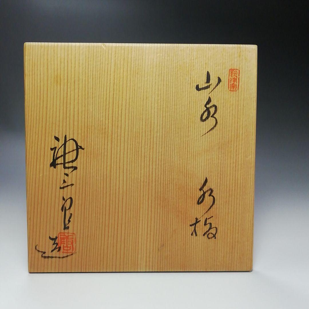 Ｓ２９３　水指　『山水水指』『神三良造』　共箱　茶道具
