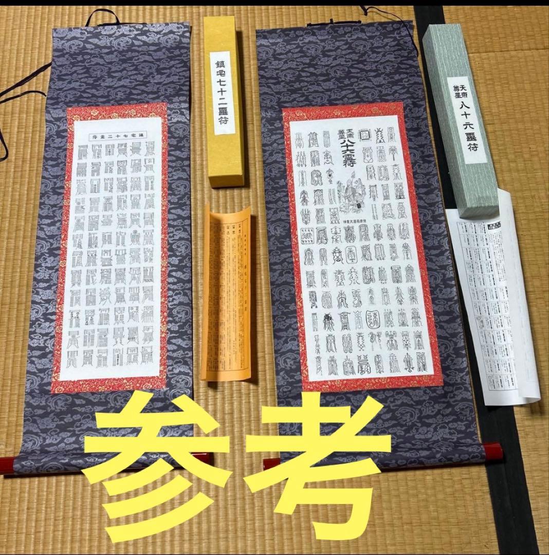 鎮宅七十二霊符　家内安全　魔除け　霊符　鎮宅七十二霊符　紙掛け軸　模写