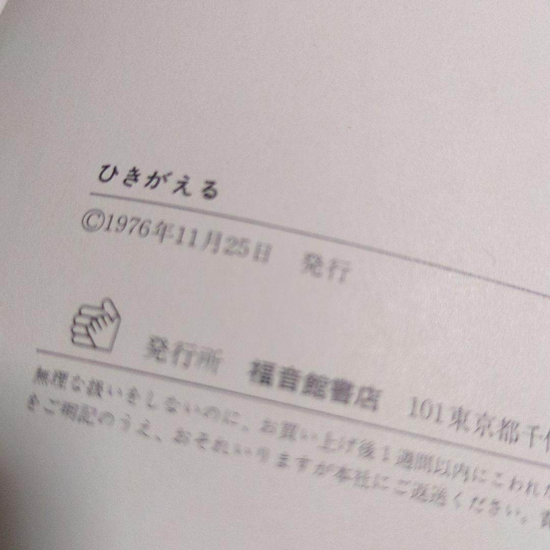 初版　絶版　ひきがえる 絵本 福音館書店 1976年