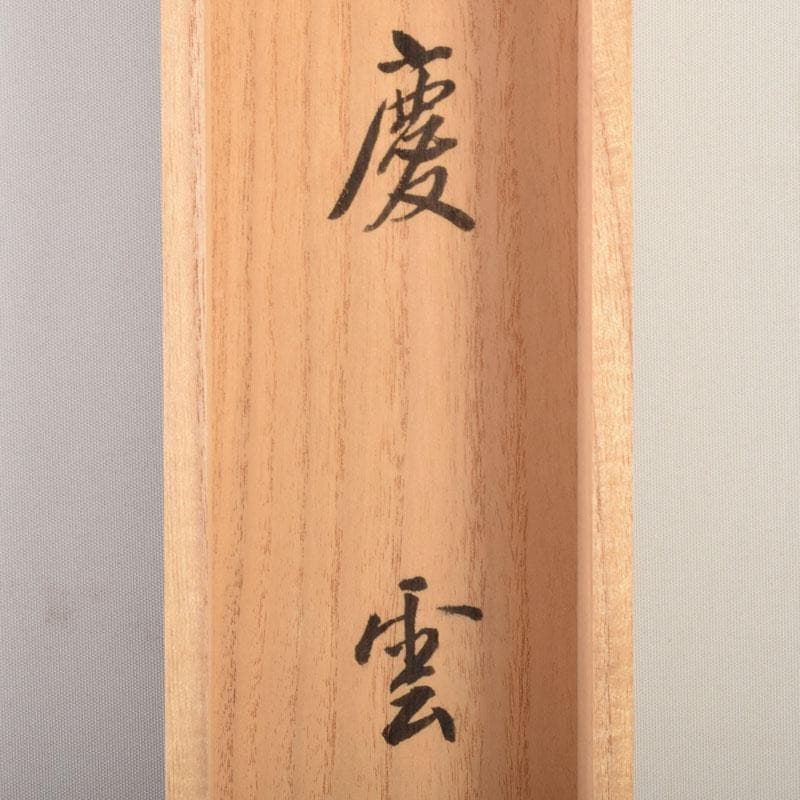 掛軸　豊実画　「慶雲」　前大徳　雪尾要道添書　書付共箱　C　6851A