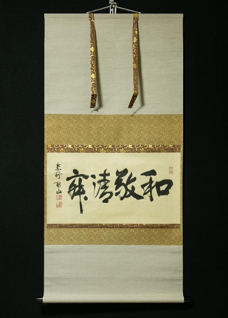 掛軸-1756　大徳寺　松長剛山　「和敬清寂」　横幅