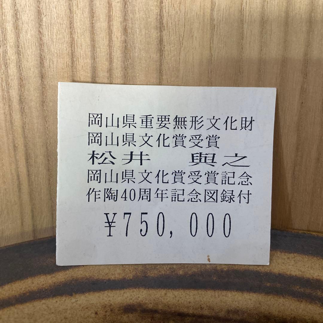 松井典之　備前　練上鉢　定価75万円