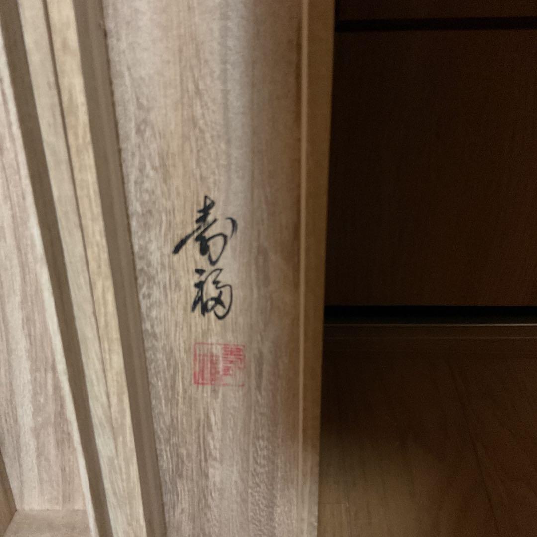 寿 福 筆 絹本慶事幅 タイトル 【 朱映富嶽之図 】軸先は紫檀